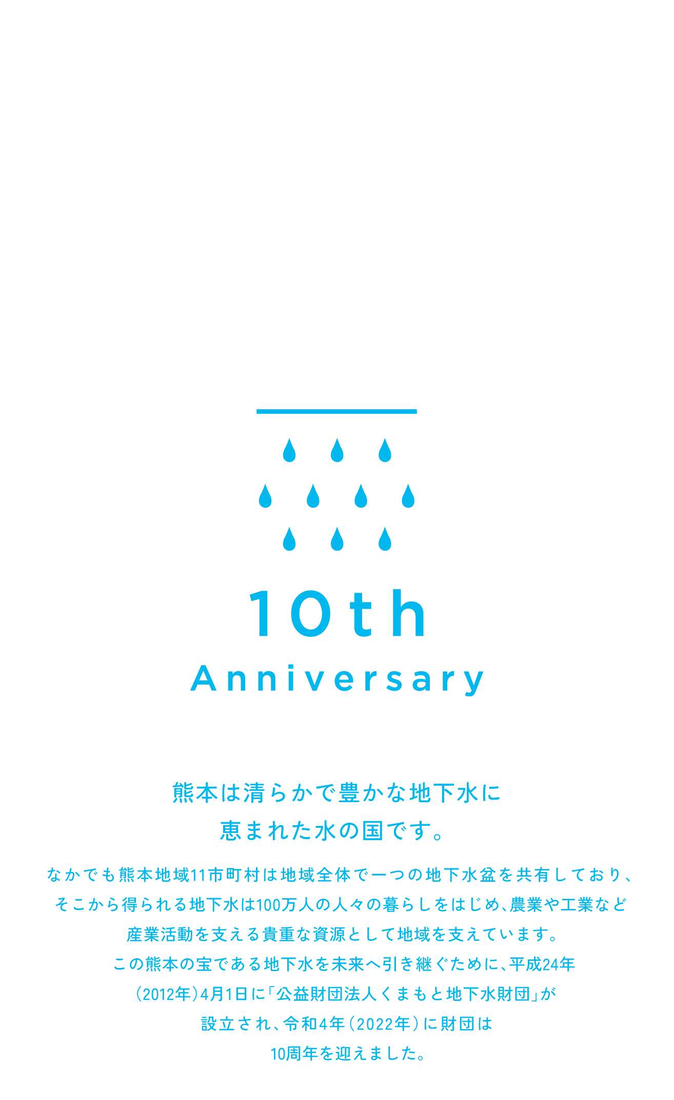 公益財団法人くまもと地下水財団」が設立され、令和4年（2022年）に財団は10周年を迎えました