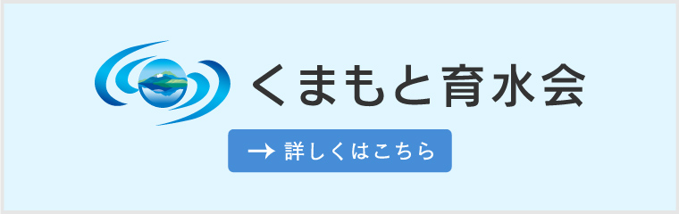 くまもと育水会