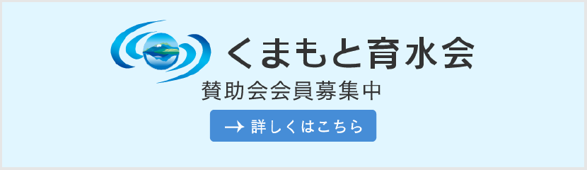 くまもと育水会