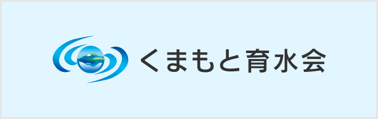 くまもと育水会