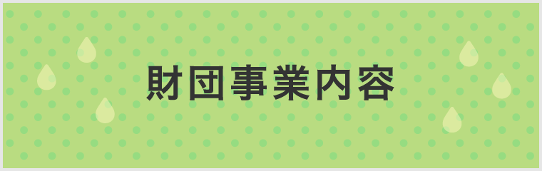 財団事業内容