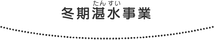 冬期湛水事業