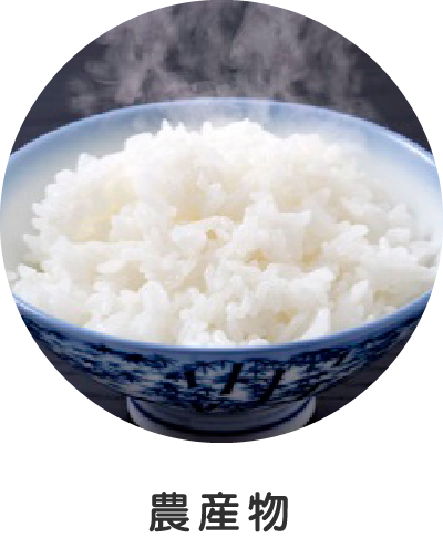 農産物
