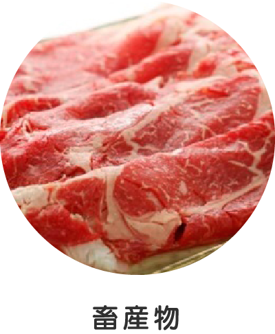 畜産物